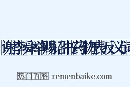 谢李舜举赐诏书药物表反义词是什么意思的图片